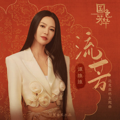 流芳 (影視劇《國色芳華》恣意盎然主題曲)