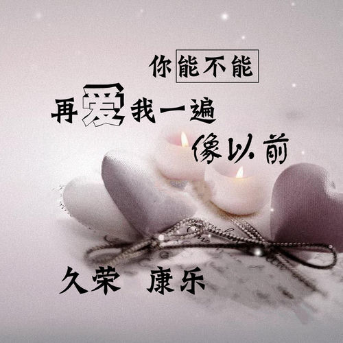 你能不能再爱我一遍像以前