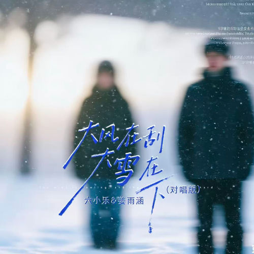 大风在刮大雪在下 (对唱版)