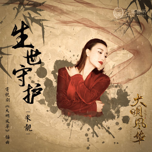 生世守护 (《大明风华》电视剧插曲)