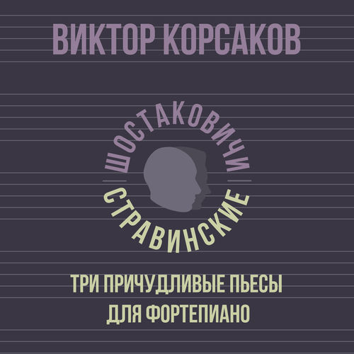 Три причудливые пьесы для фортепиано