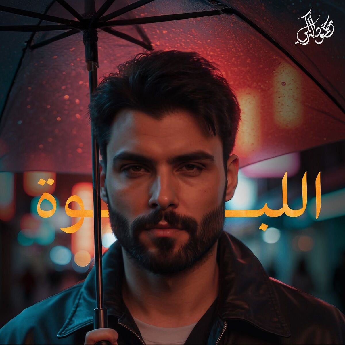 Album cover of اللبوة