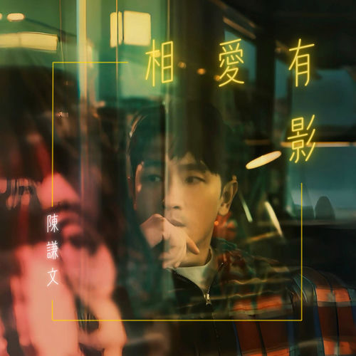 相愛有影（三立戲劇《願望》指定曲）
