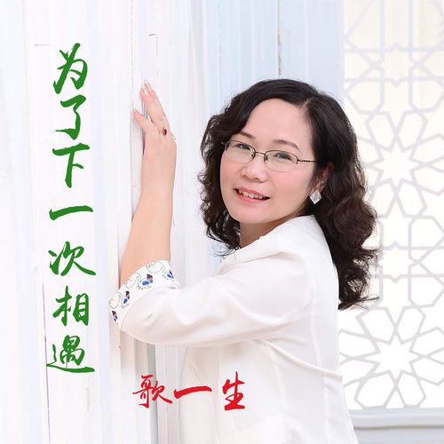 为了下一次相遇