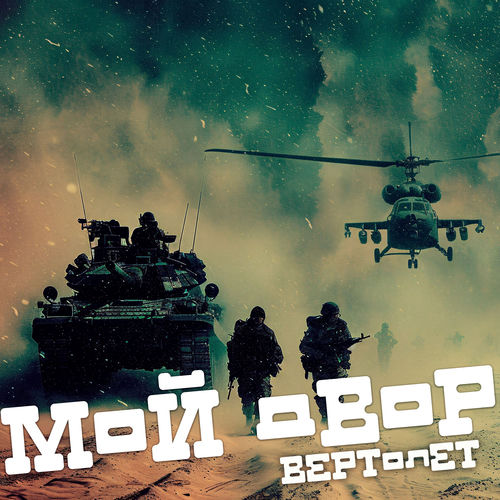 Вертолет