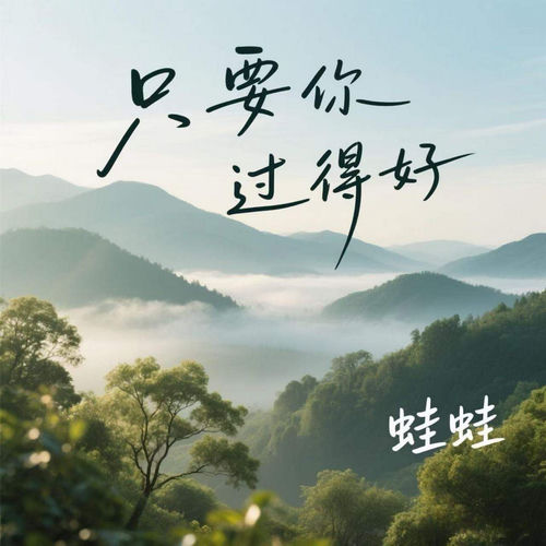 只要你过得好