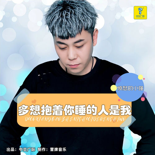 多想抱着你睡的人是我