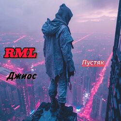 Cover of Пустяк