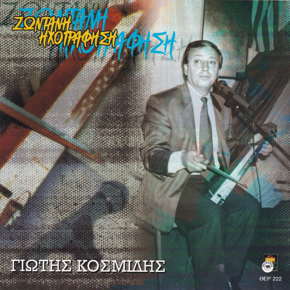 Picture of Giotis Kosmidis - Zontani ihografisi