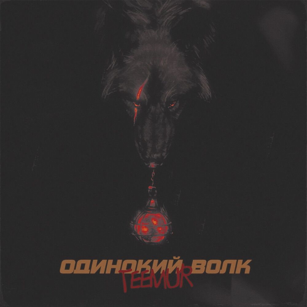 Picture of Одинокий волк