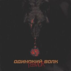 Cover of Одинокий волк
