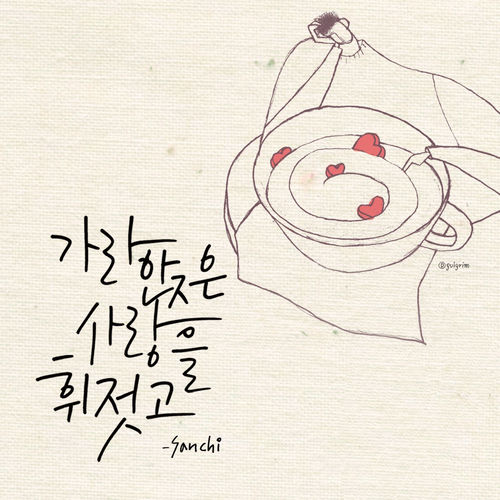 가라앉은 사랑을 휘젓고