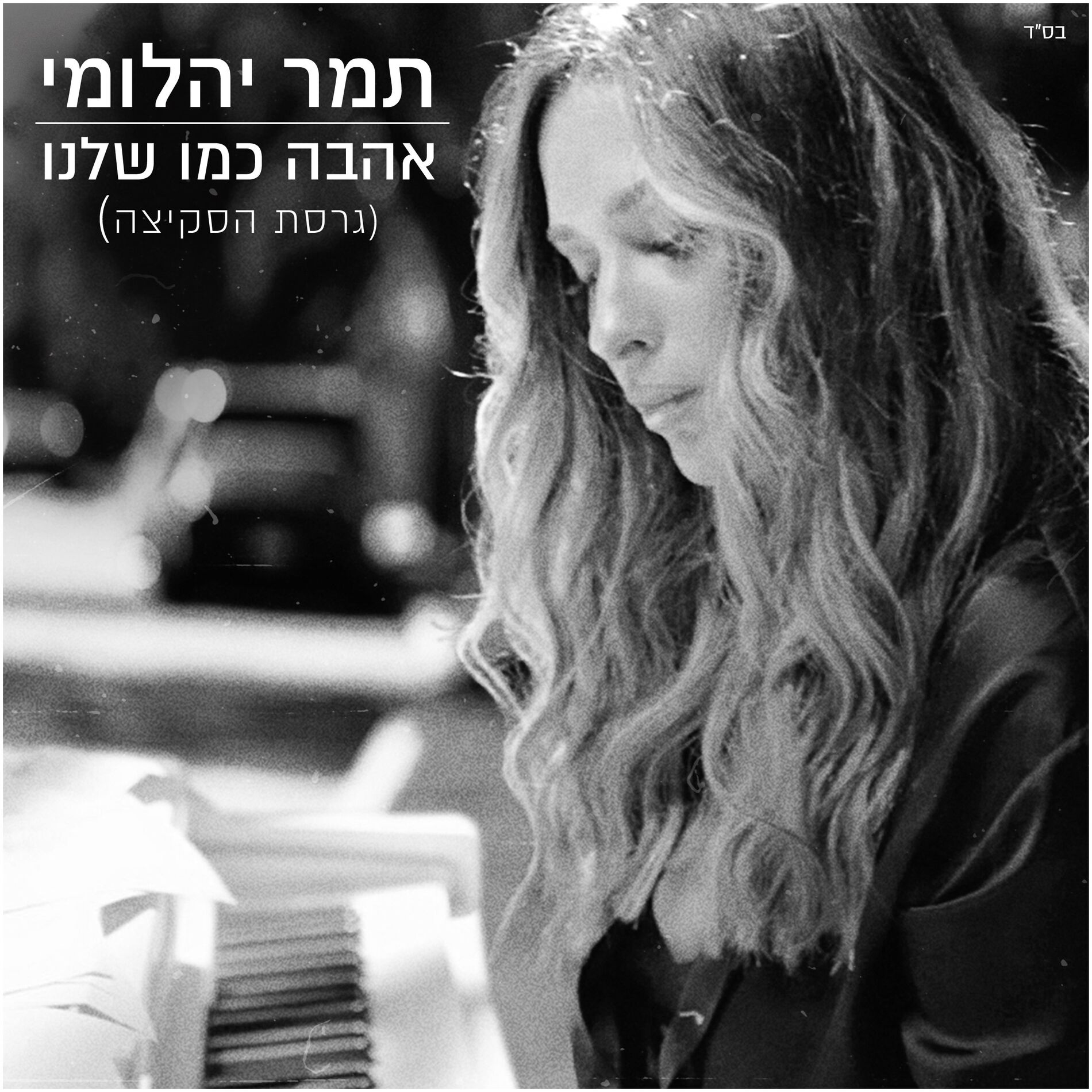 Album cover of אהבה כמו שלנו