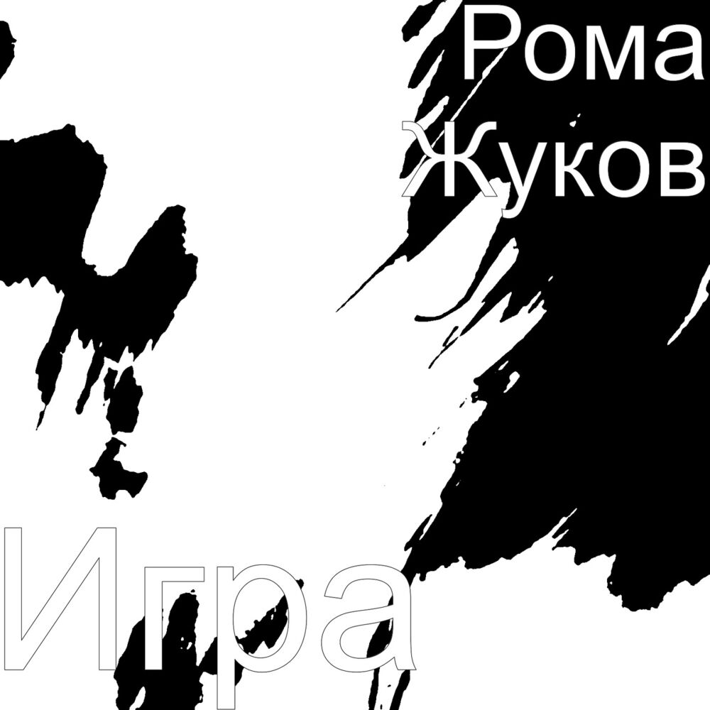 Picture of Игра