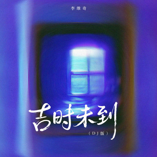 吉时未到 (Dj版)