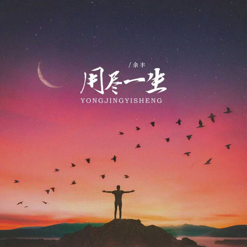 用尽一生 (粤语版)