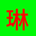 琳