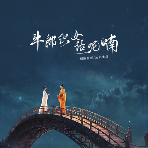 牛郎织女话呢喃