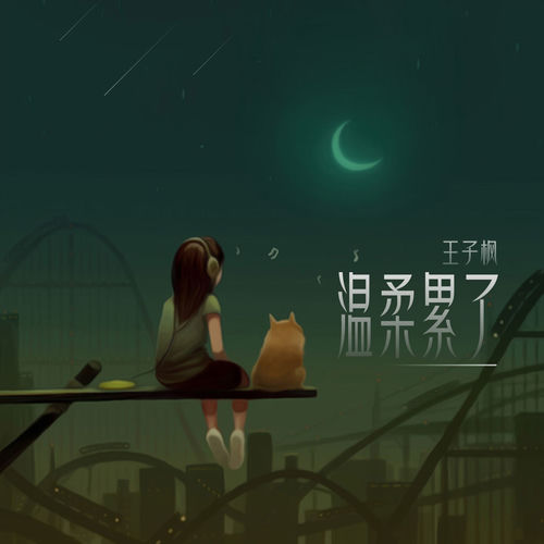 温柔累了