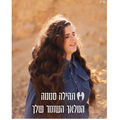 המלאך השומר שלך