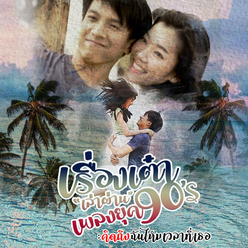 คิดถึงฉันไหมเวลาที่เธอ... (Cover)
