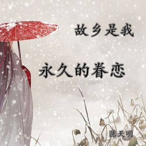故乡是我永久的眷恋
