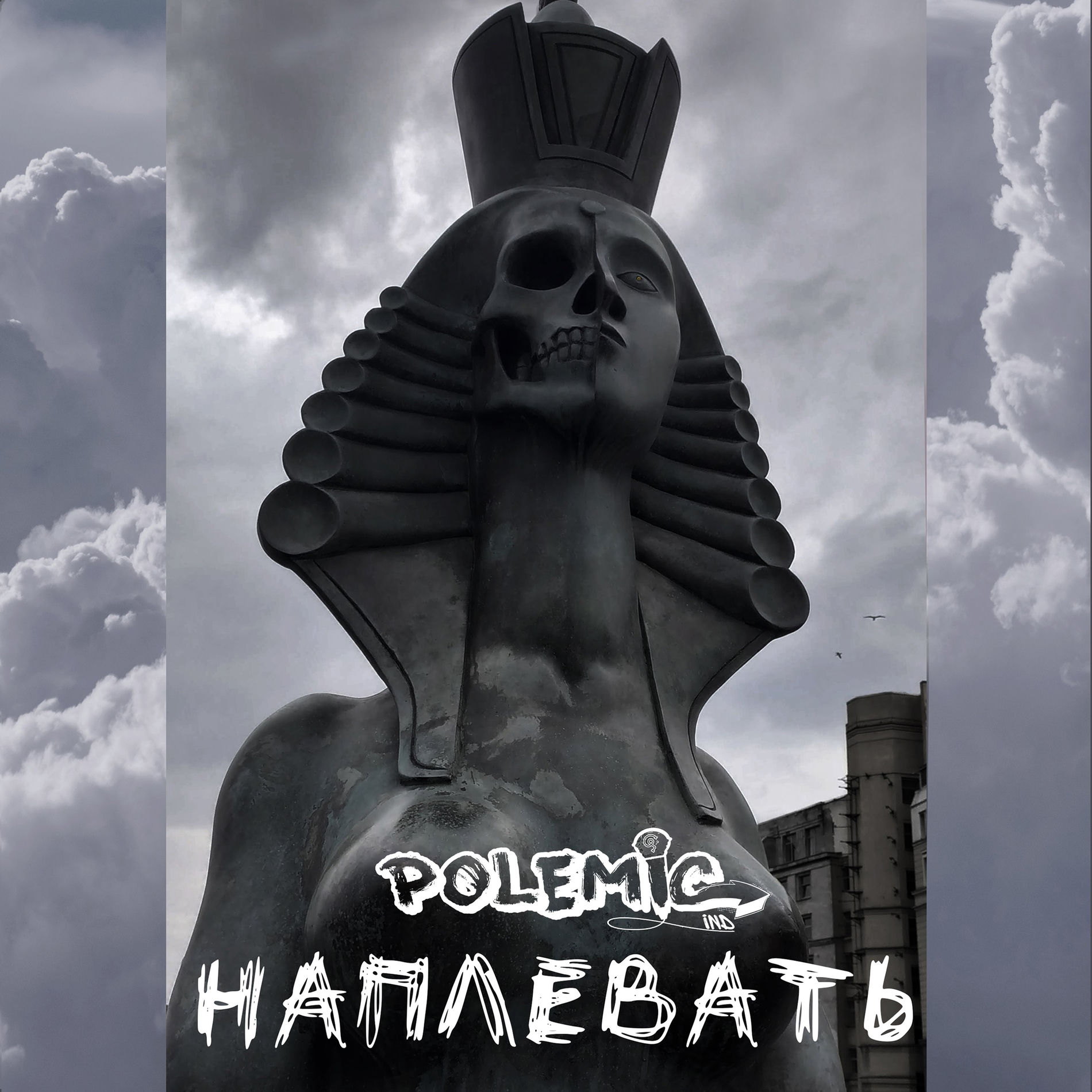 Album cover of Наплевать