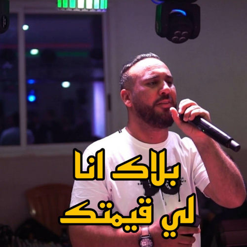 بلاك انا لي قيمتك
