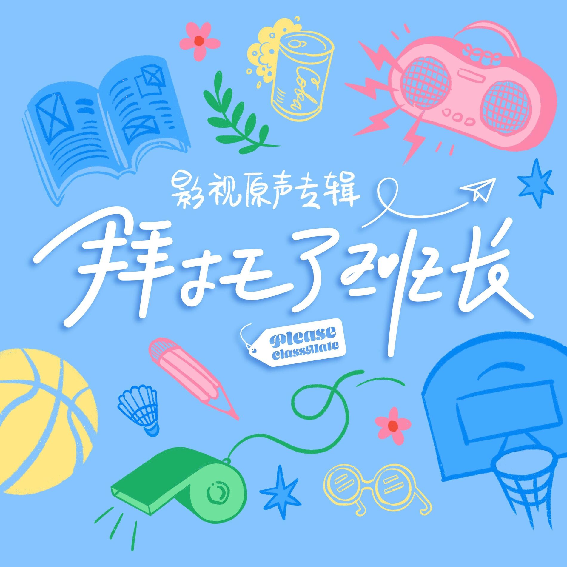 Album cover of 拜托了班长 影视原声专辑