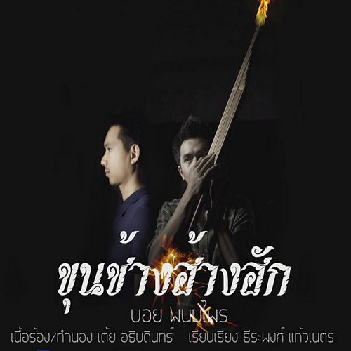 ขุนช้างฮ้างฮัก From "ไทบ้าน เดอะซีรีส์"