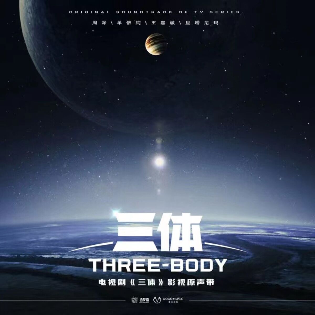 Album cover of 三体 电视剧影视原声带