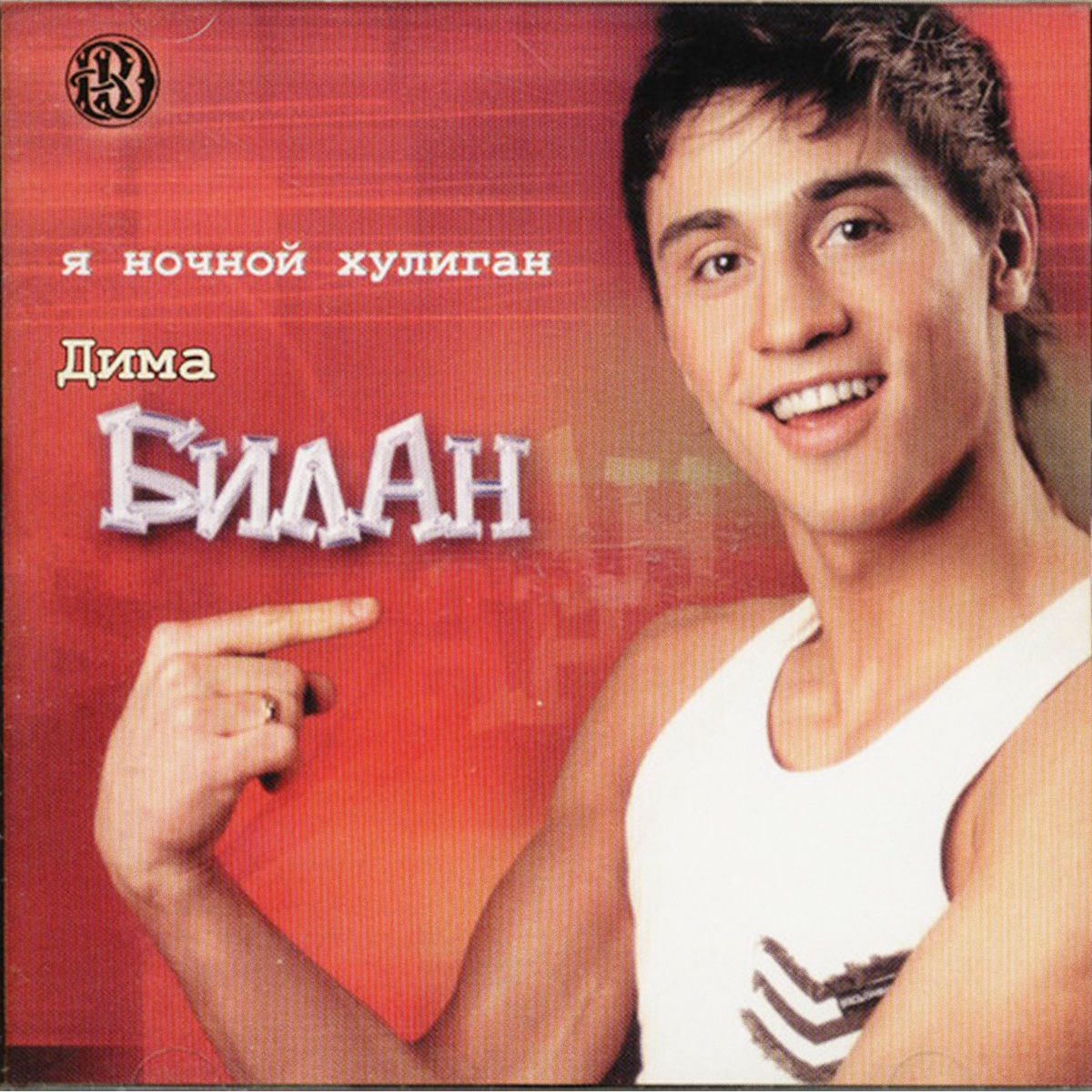 Album cover of Ya nochnoj huligan