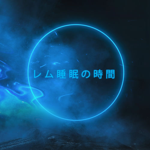 レム睡眠の時間: リラックスできる睡眠音楽, 静かに眠りにつく, 深い眠り