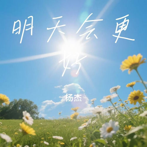 明天会更好