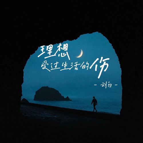 理想受过生活的伤