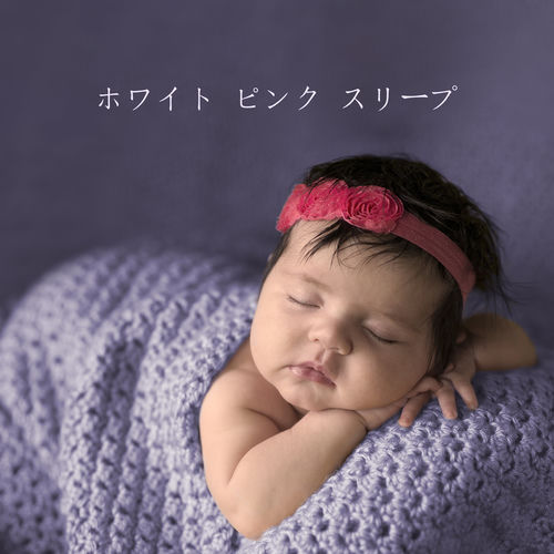 ピンク ノイズ フォー スリープ:ムジカ ドラ ジエチ、ブロガ ジョガ スーヌ、ムジカ ド スーヌ