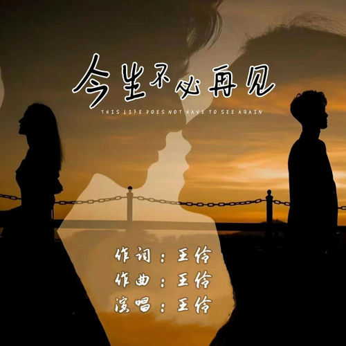 今生不必再见
