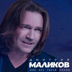 Cover of Мир без твоей любви
