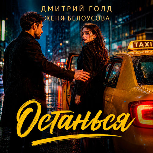 Останься