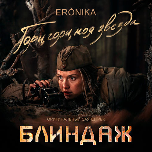 Гори, гори, моя звезда (Из к/ф "Блиндаж")