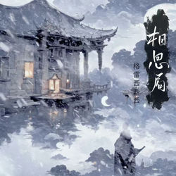 Cover of 相思局 by undefined