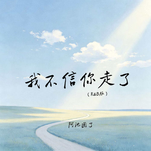 我不信你走了 (R&B版)
