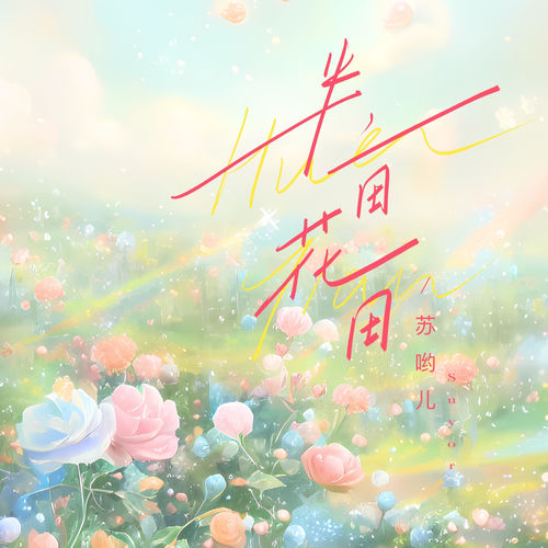 半亩花田