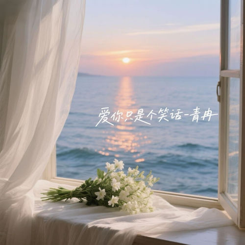 爱你只是个笑话
