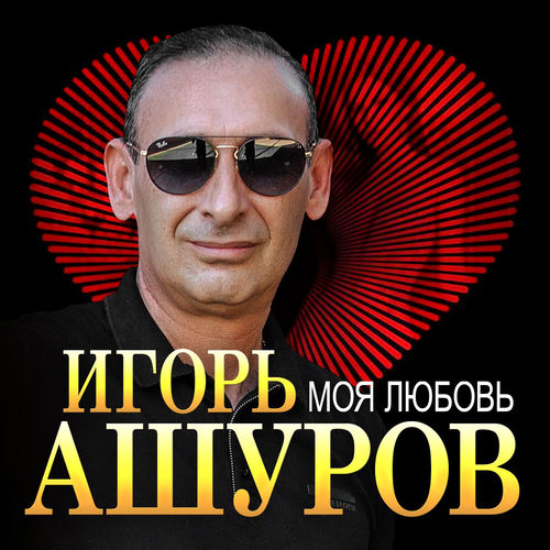 Моя любовь