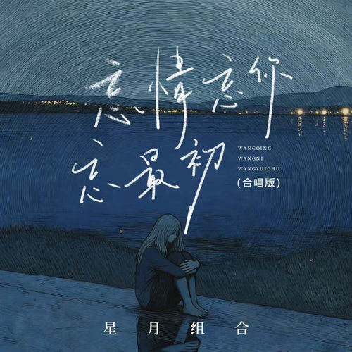 忘情忘你忘最初(合唱版)