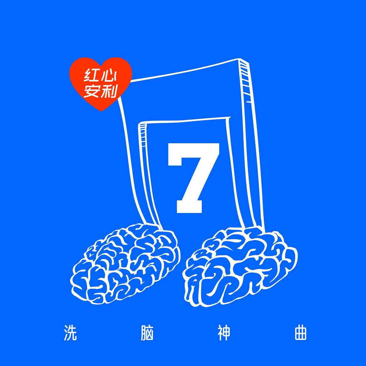 Album cover of 红心安利 - 洗脑神曲 Vol.7