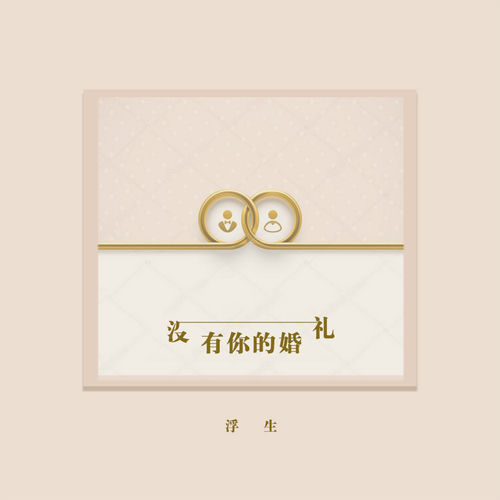 没有你的婚礼
