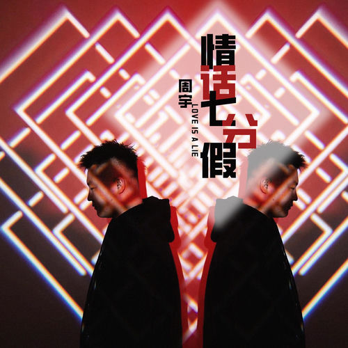 情話七分假