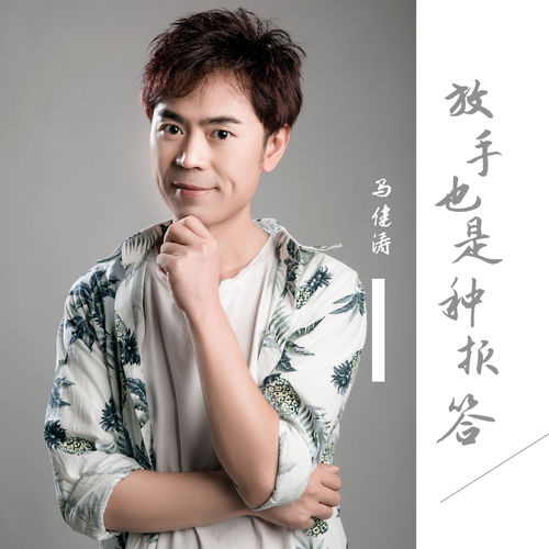 放手也是种报答 (DJ版)